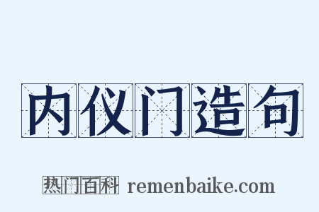 内仪门造句是什么意思的图片